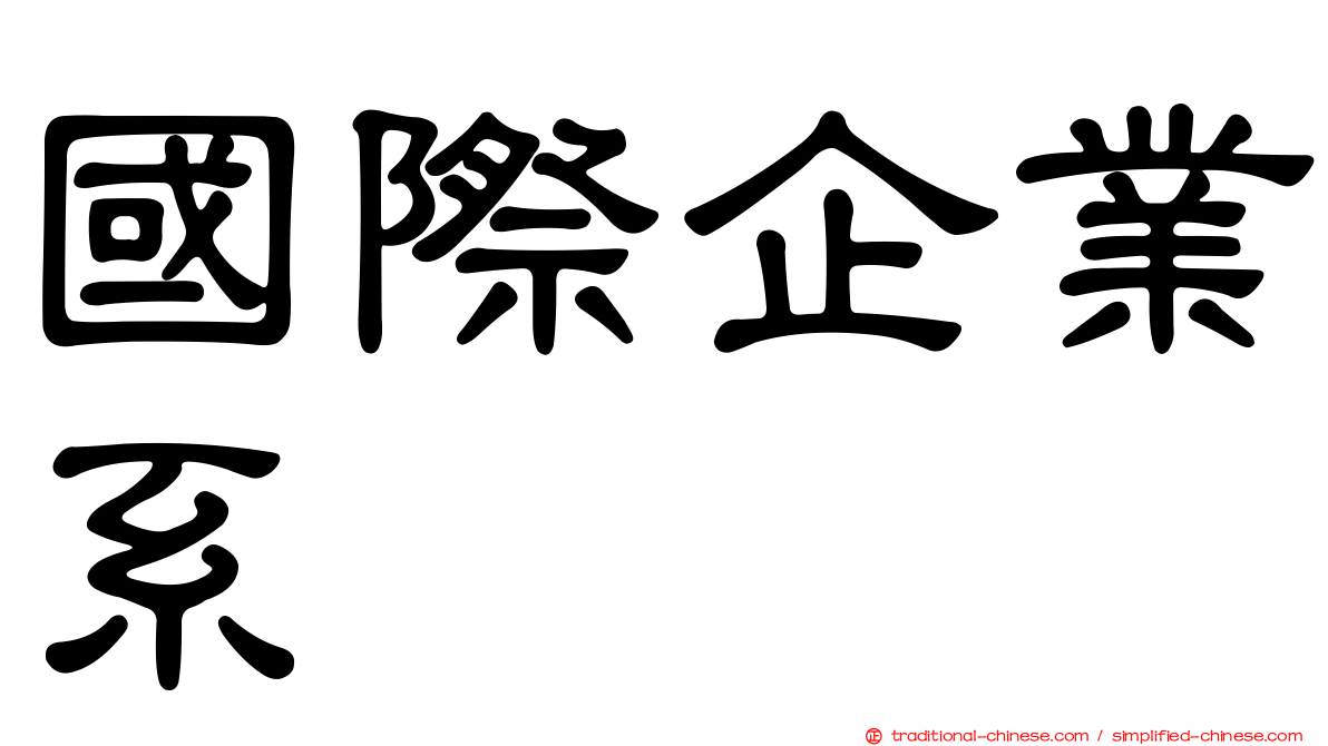 國際企業系