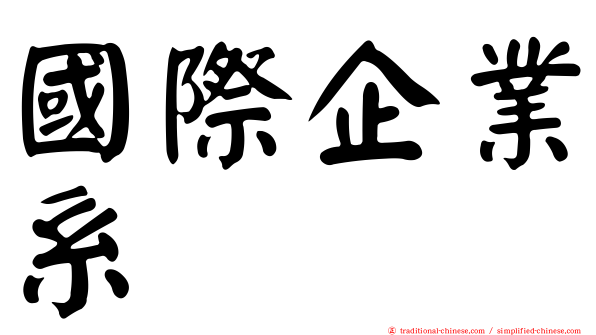 國際企業系