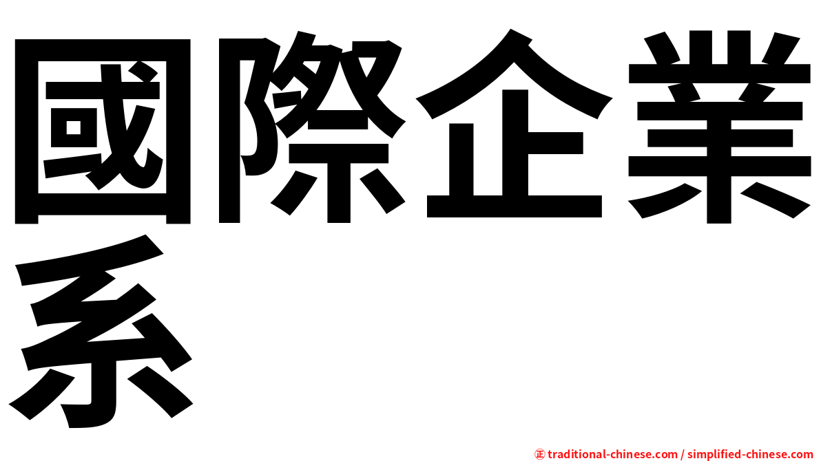 國際企業系