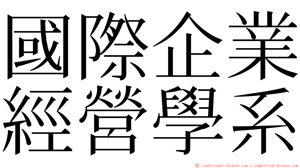 國際企業經營學系 ming font