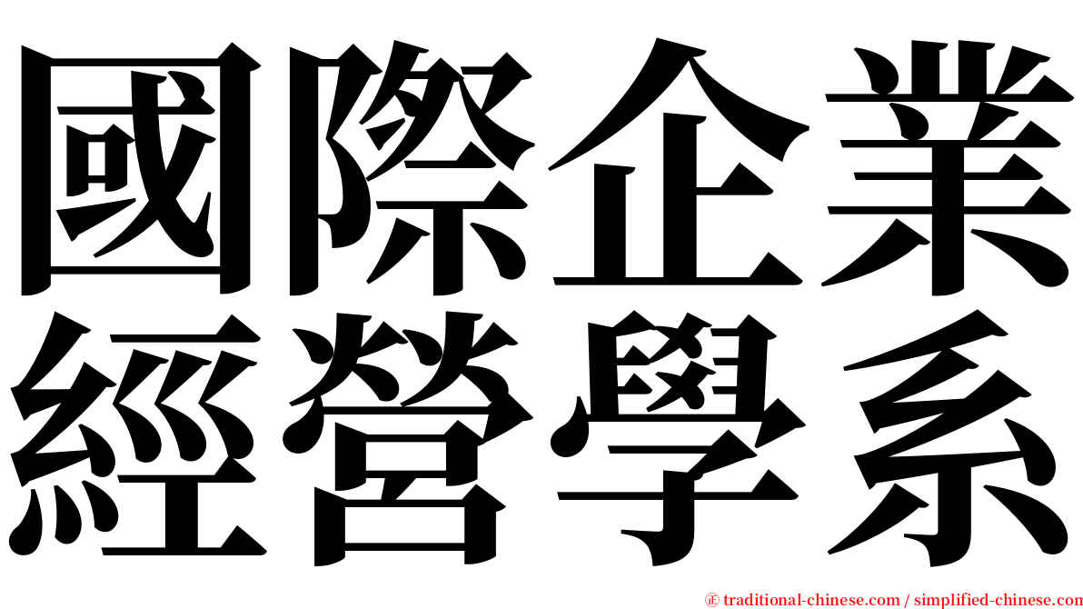 國際企業經營學系 serif font