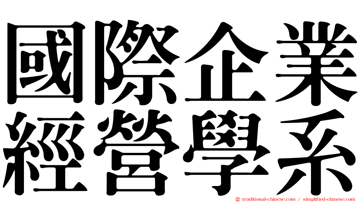 國際企業經營學系