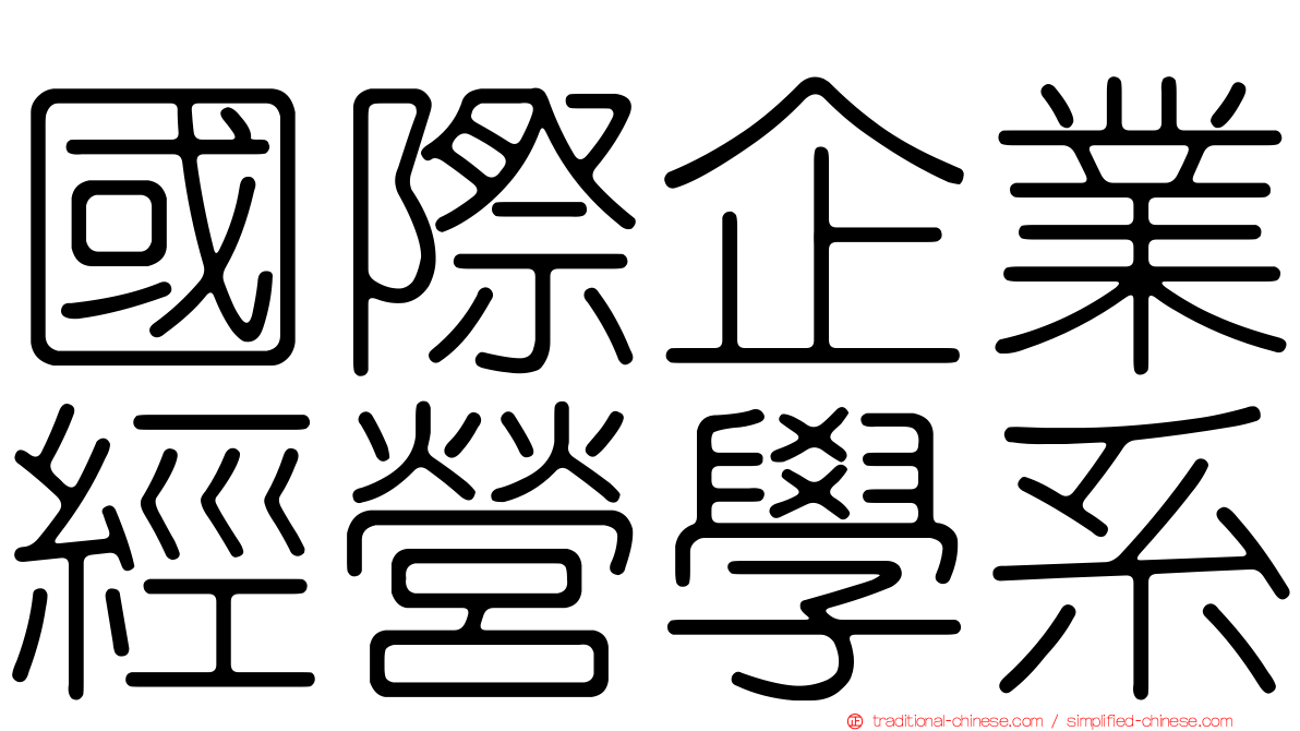 國際企業經營學系