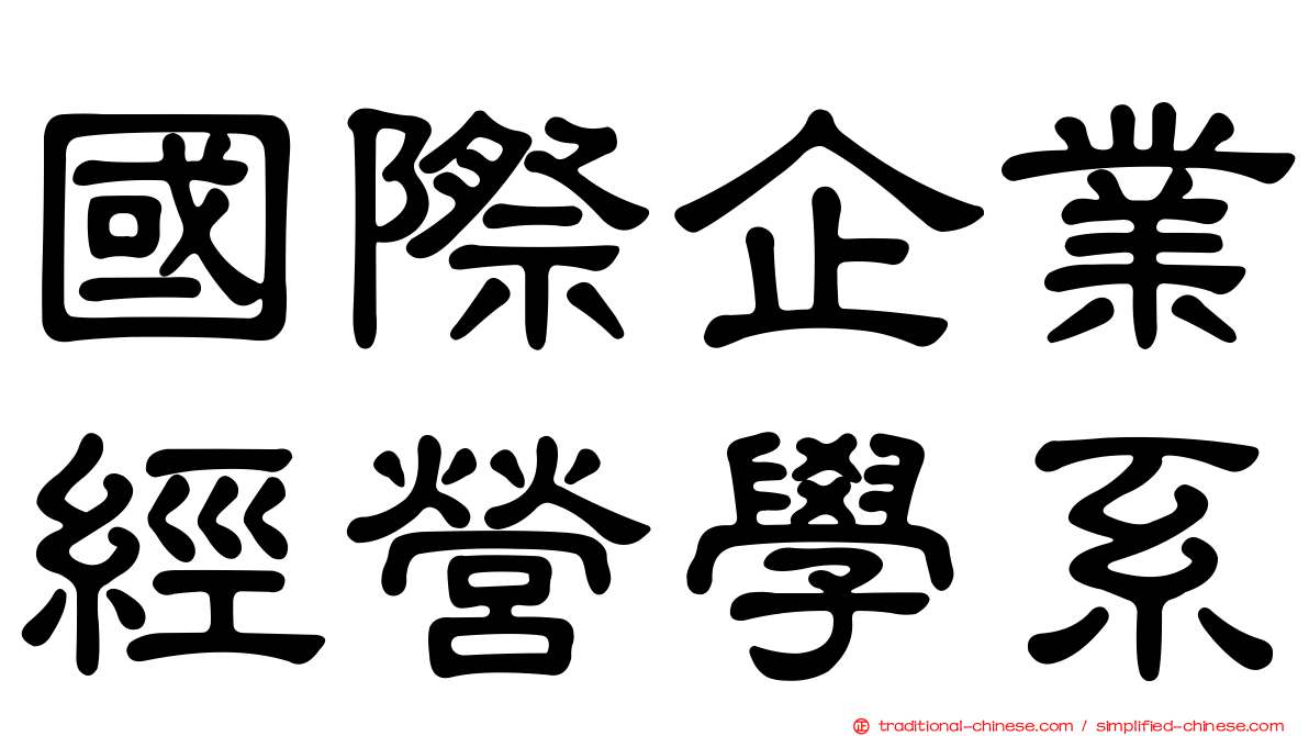 國際企業經營學系