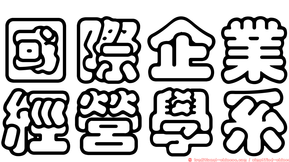國際企業經營學系