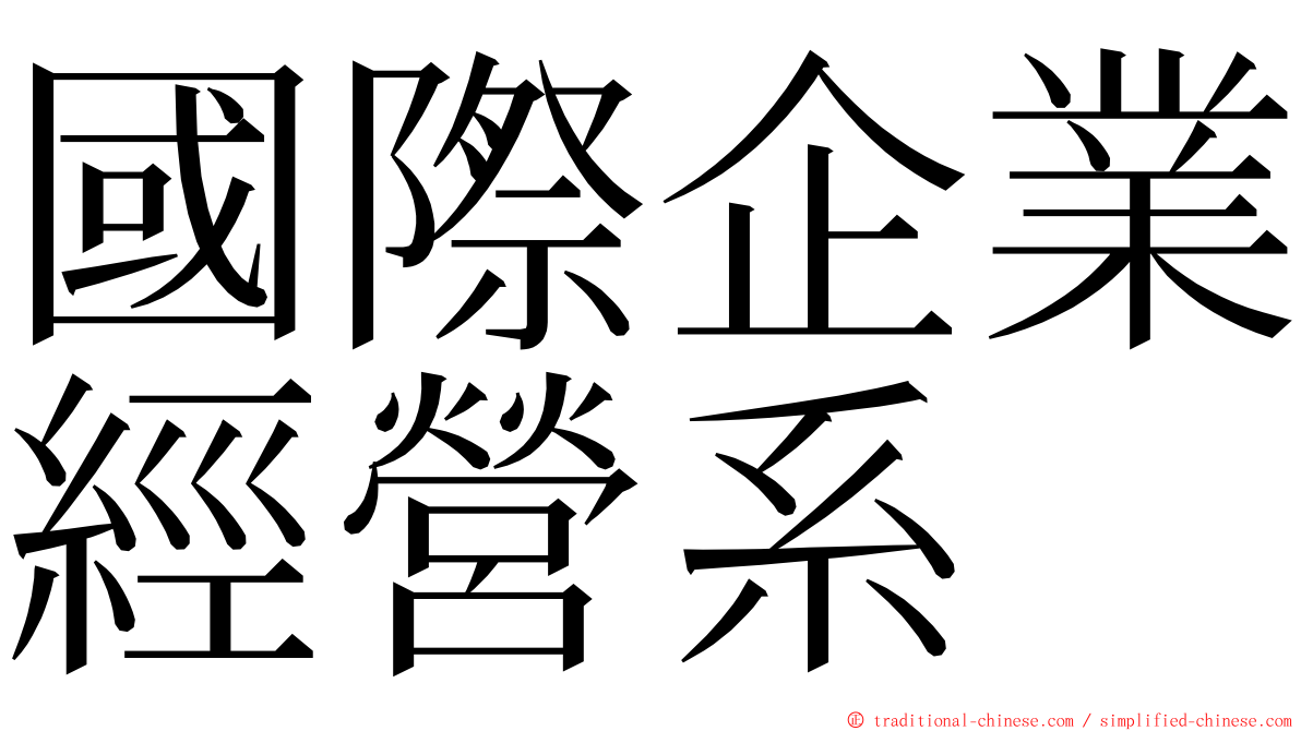 國際企業經營系 ming font