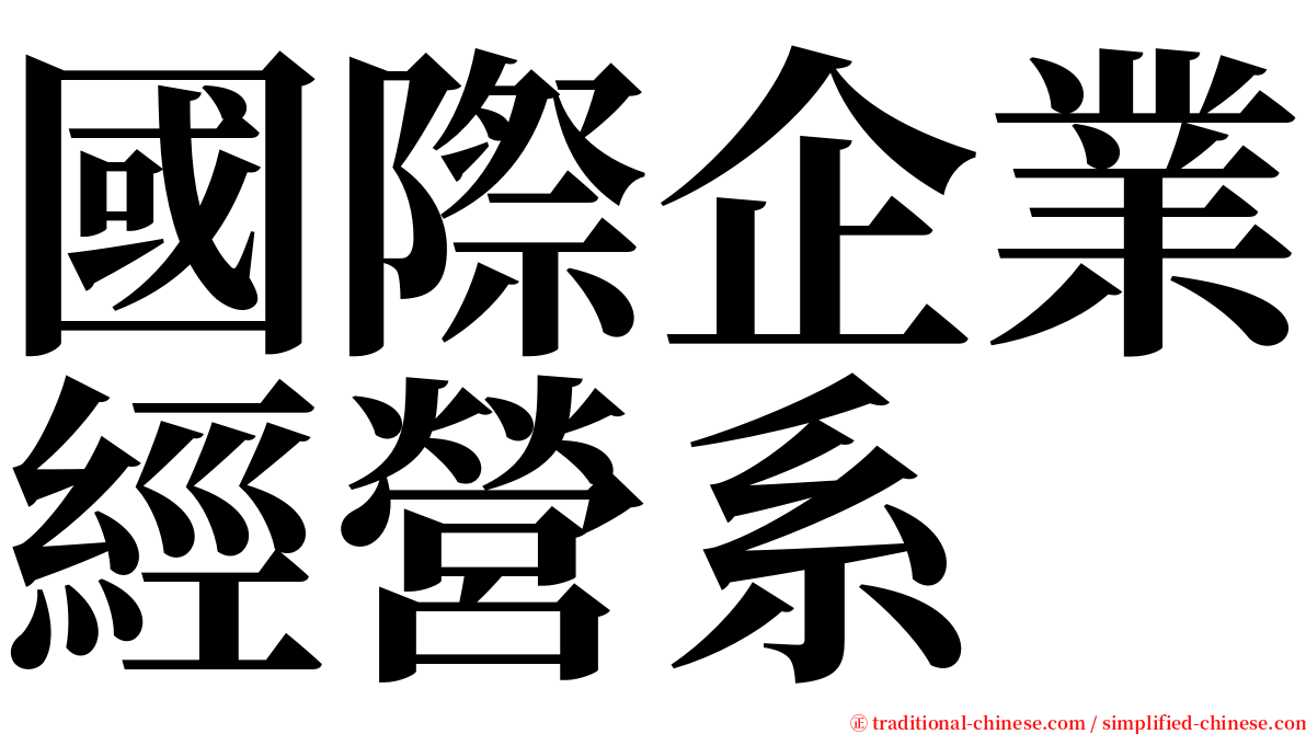 國際企業經營系 serif font