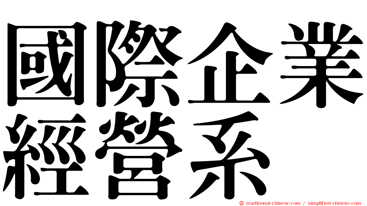 國際企業經營系