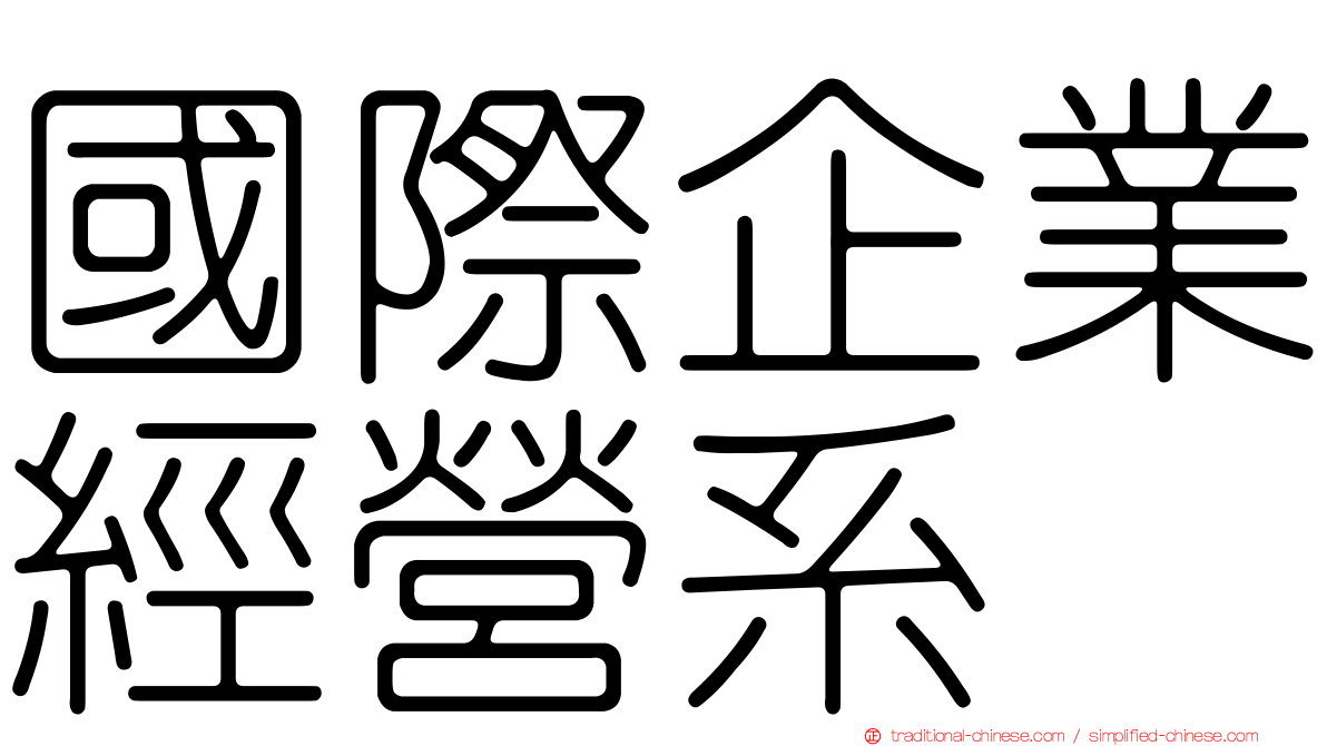 國際企業經營系