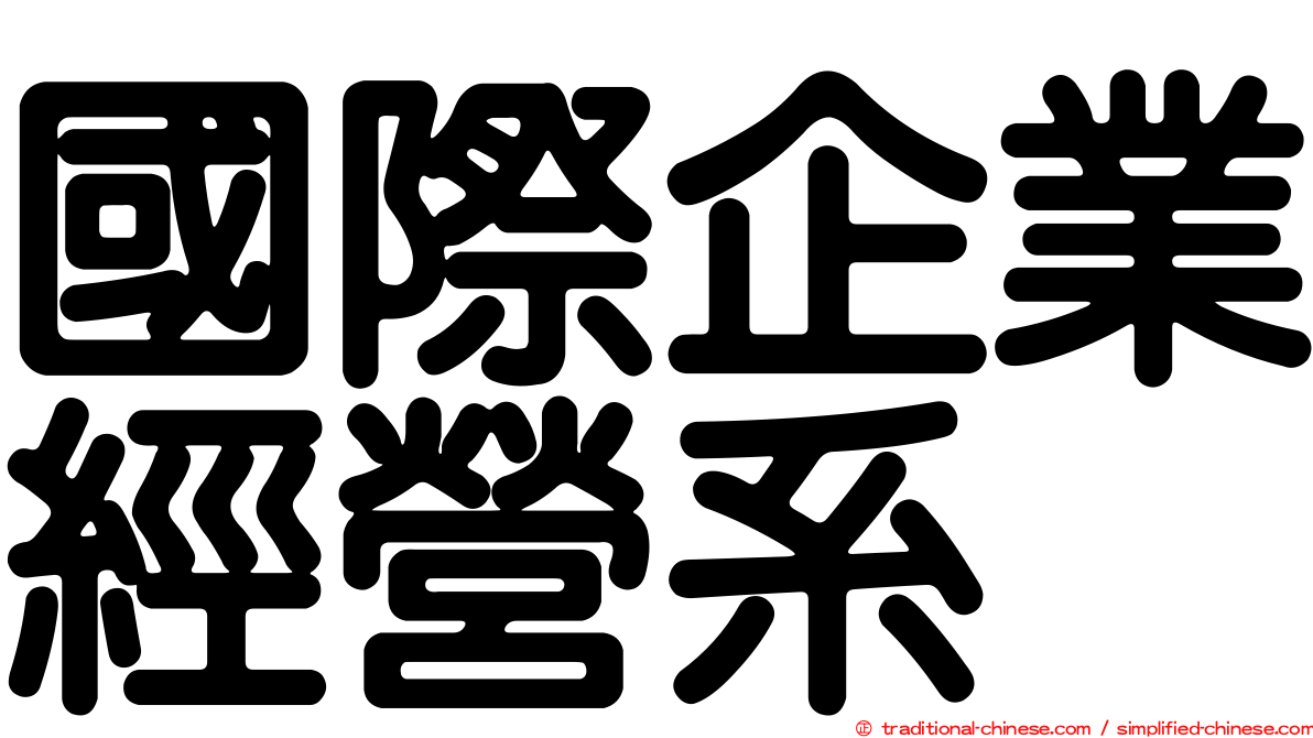 國際企業經營系