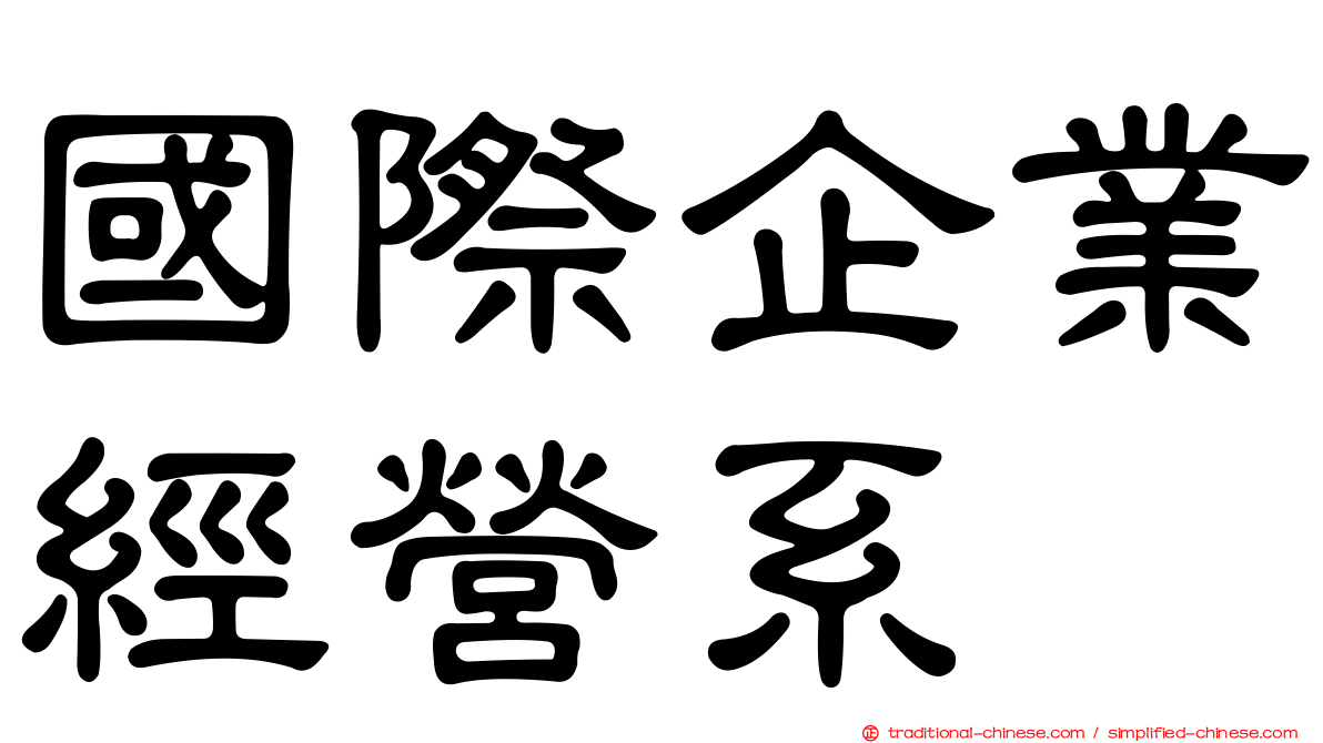 國際企業經營系