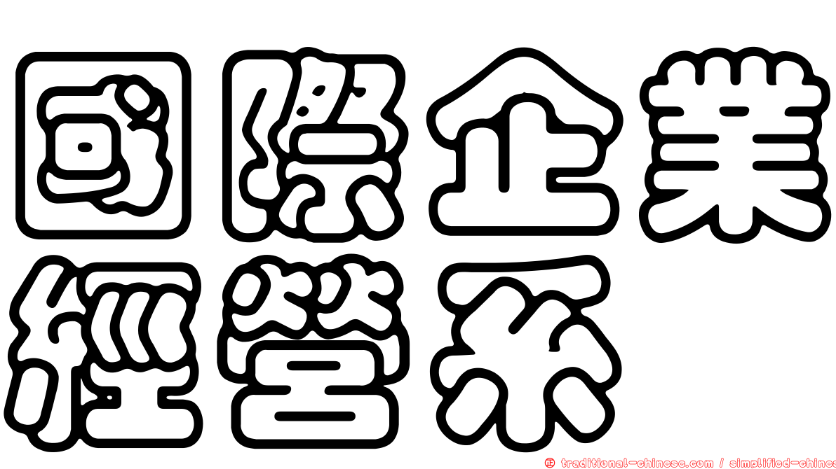 國際企業經營系