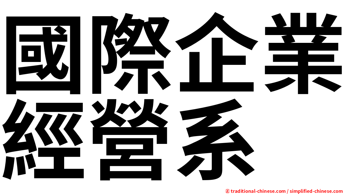 國際企業經營系