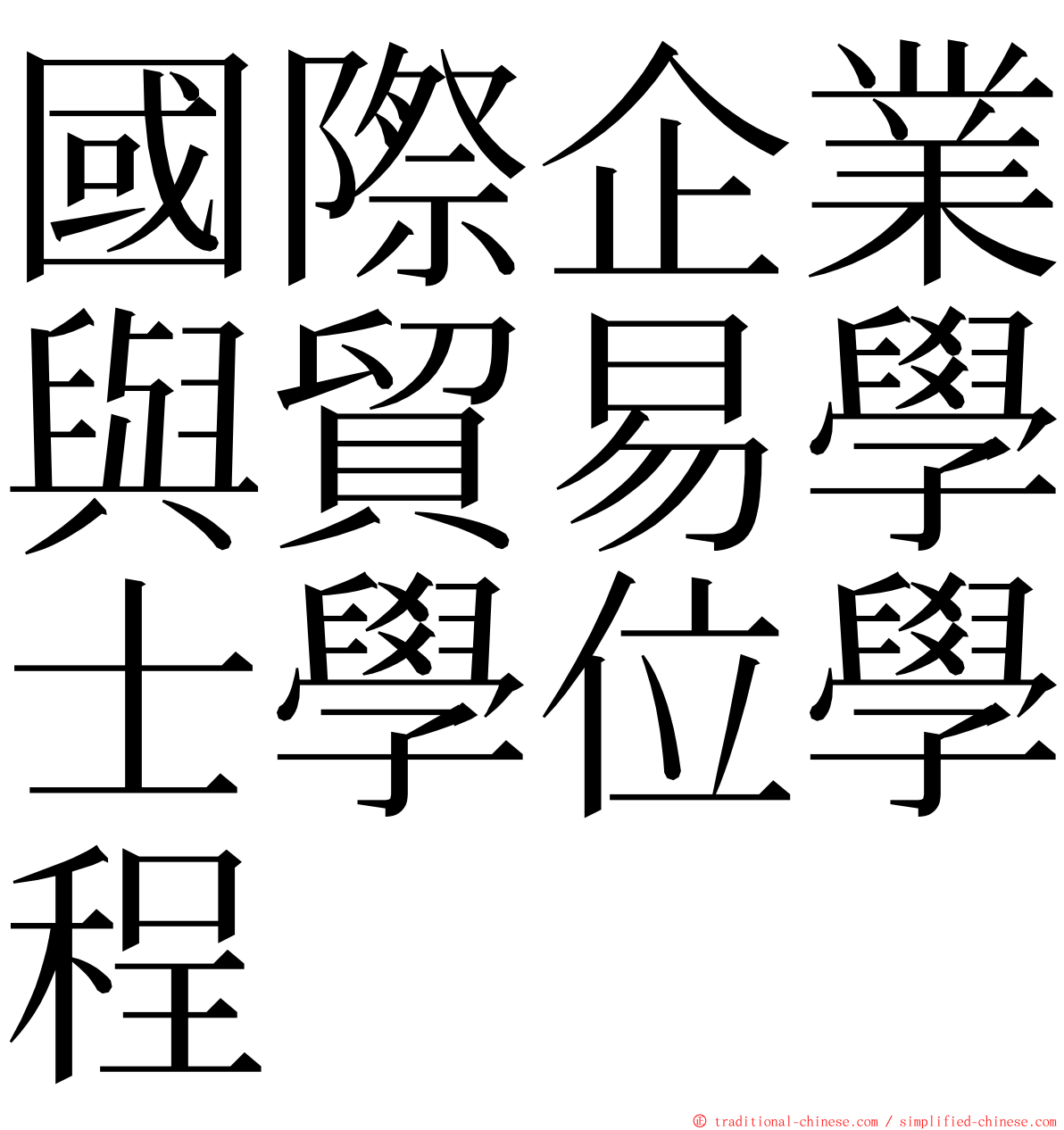 國際企業與貿易學士學位學程 ming font