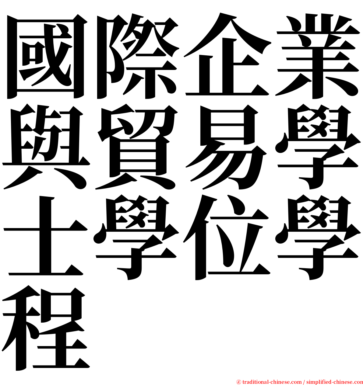 國際企業與貿易學士學位學程 serif font