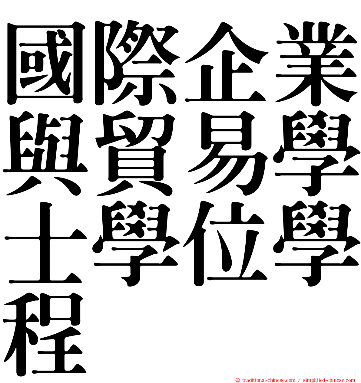 國際企業與貿易學士學位學程