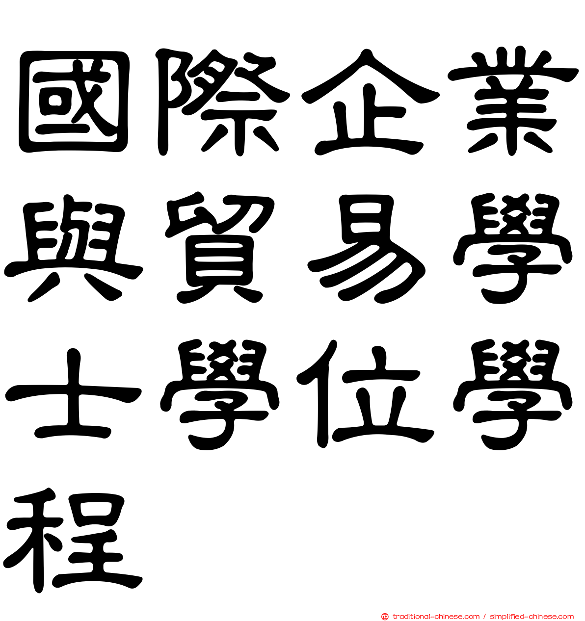 國際企業與貿易學士學位學程