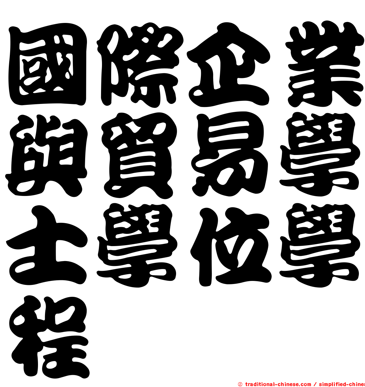 國際企業與貿易學士學位學程