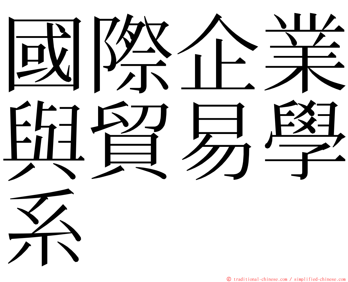 國際企業與貿易學系 ming font