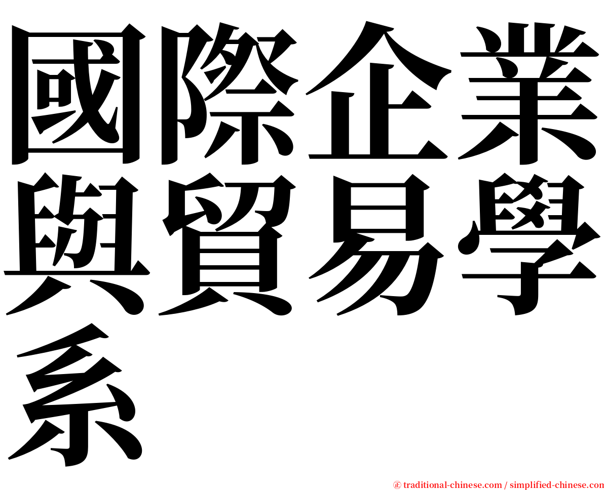 國際企業與貿易學系 serif font