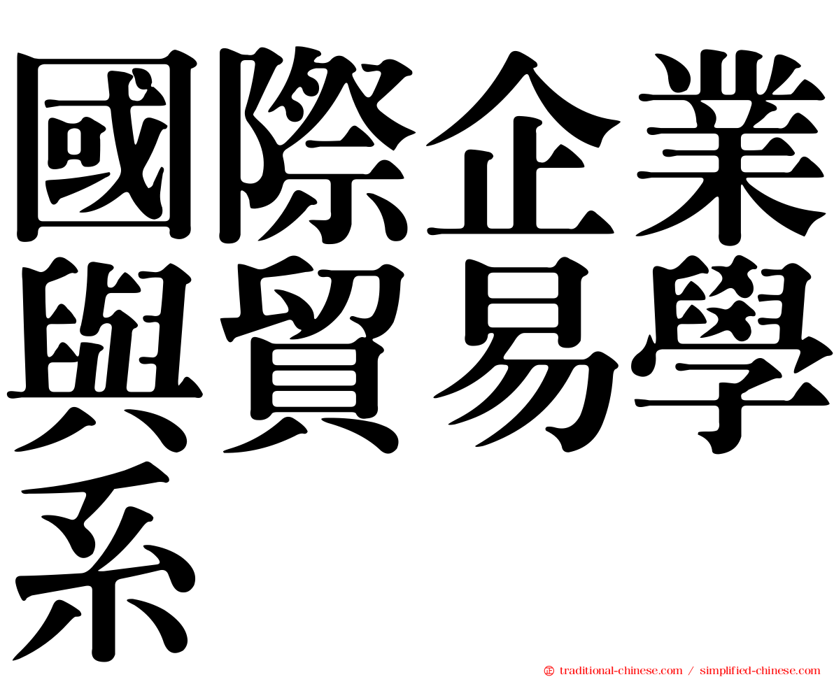 國際企業與貿易學系