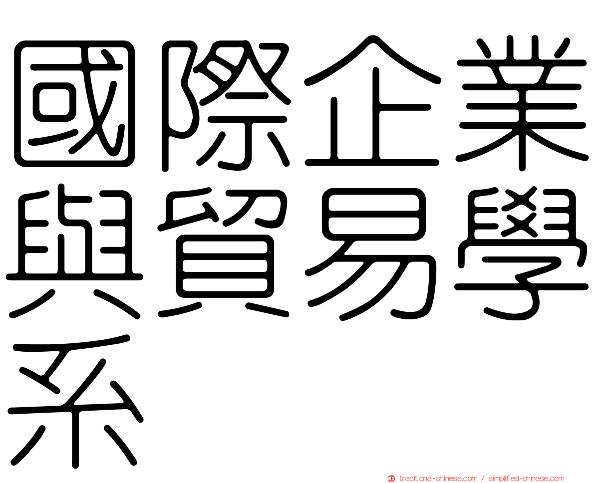 國際企業與貿易學系