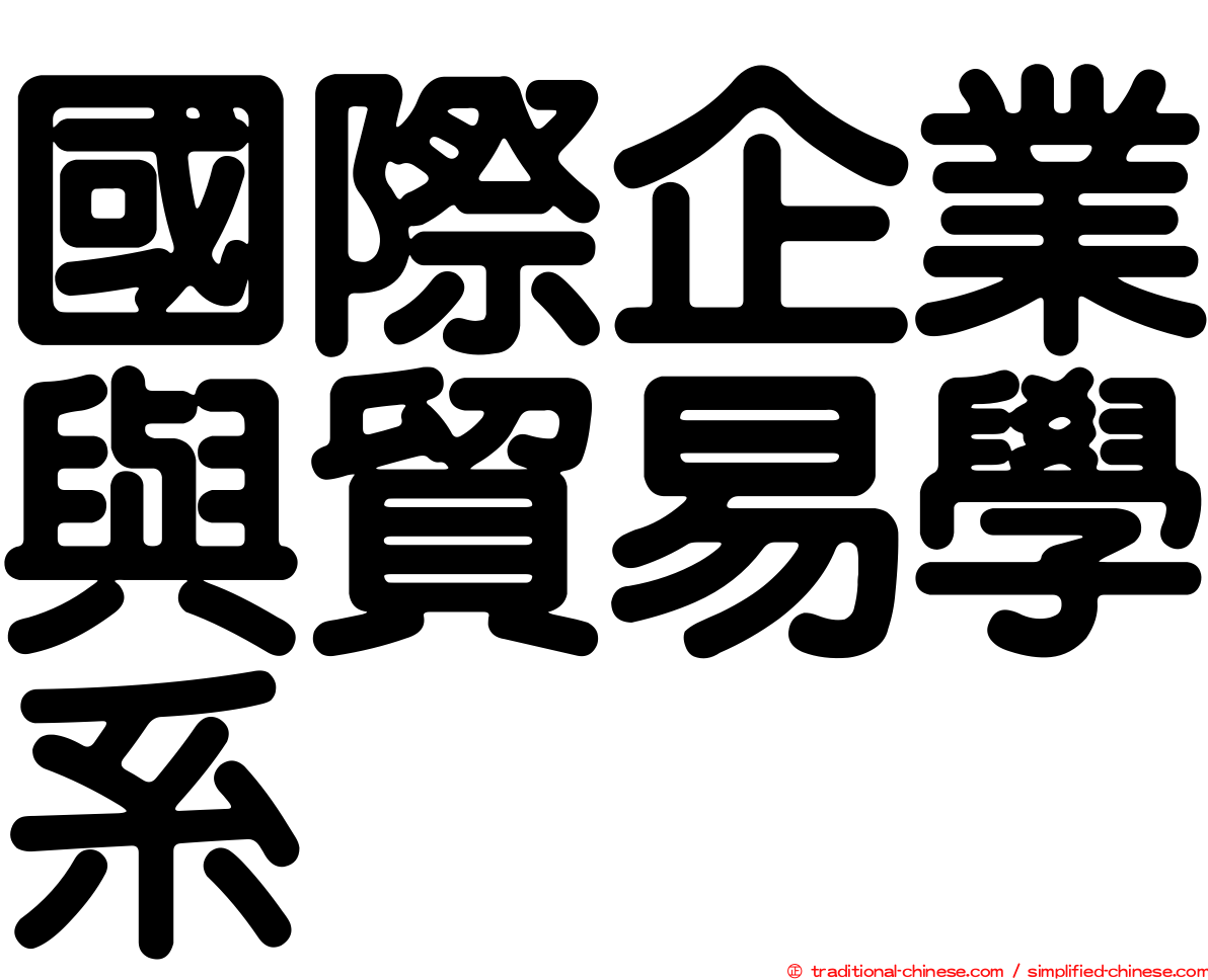 國際企業與貿易學系