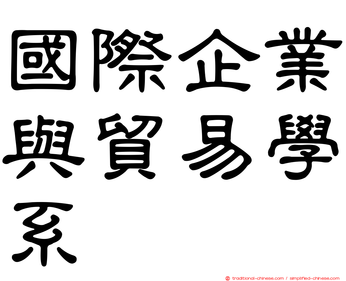 國際企業與貿易學系