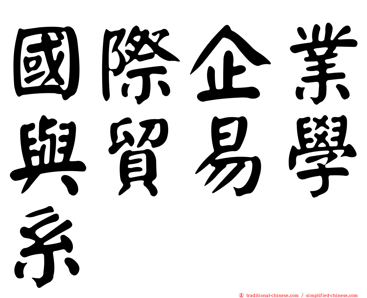 國際企業與貿易學系