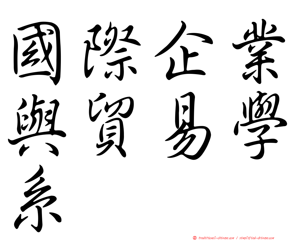 國際企業與貿易學系