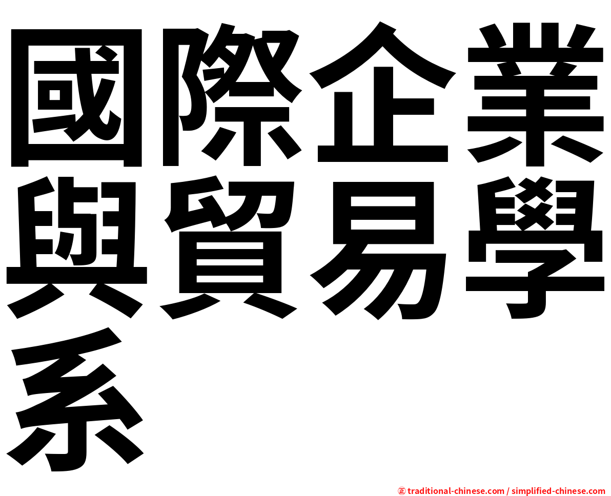 國際企業與貿易學系