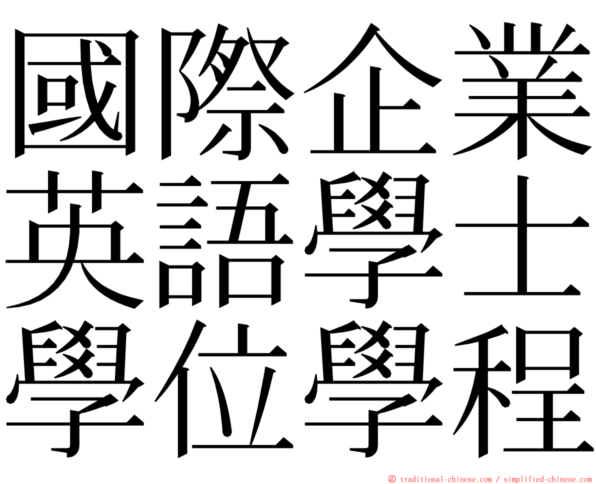 國際企業英語學士學位學程 ming font
