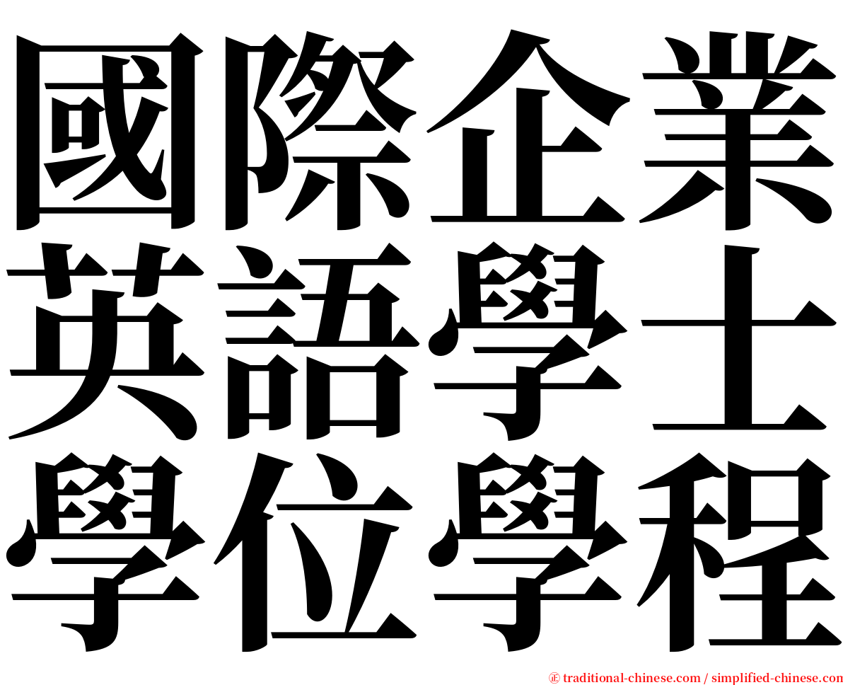 國際企業英語學士學位學程 serif font