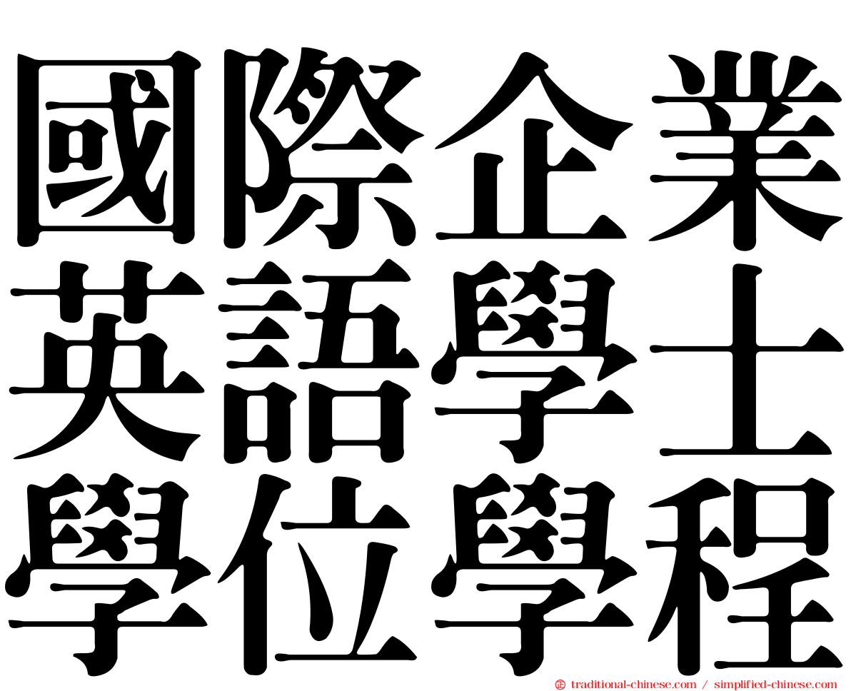 國際企業英語學士學位學程
