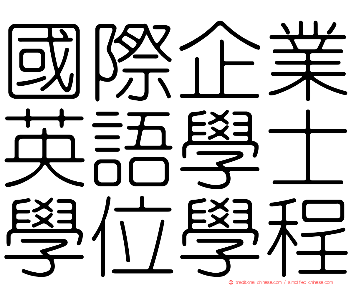 國際企業英語學士學位學程
