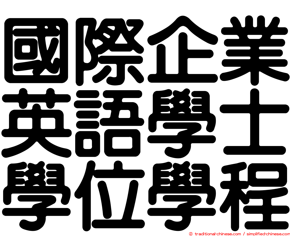 國際企業英語學士學位學程