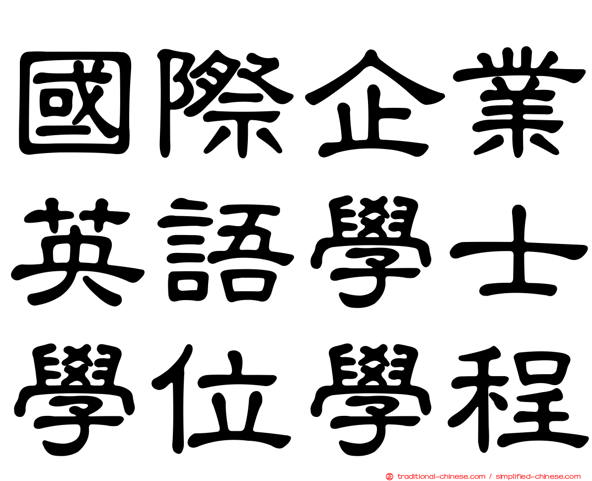 國際企業英語學士學位學程