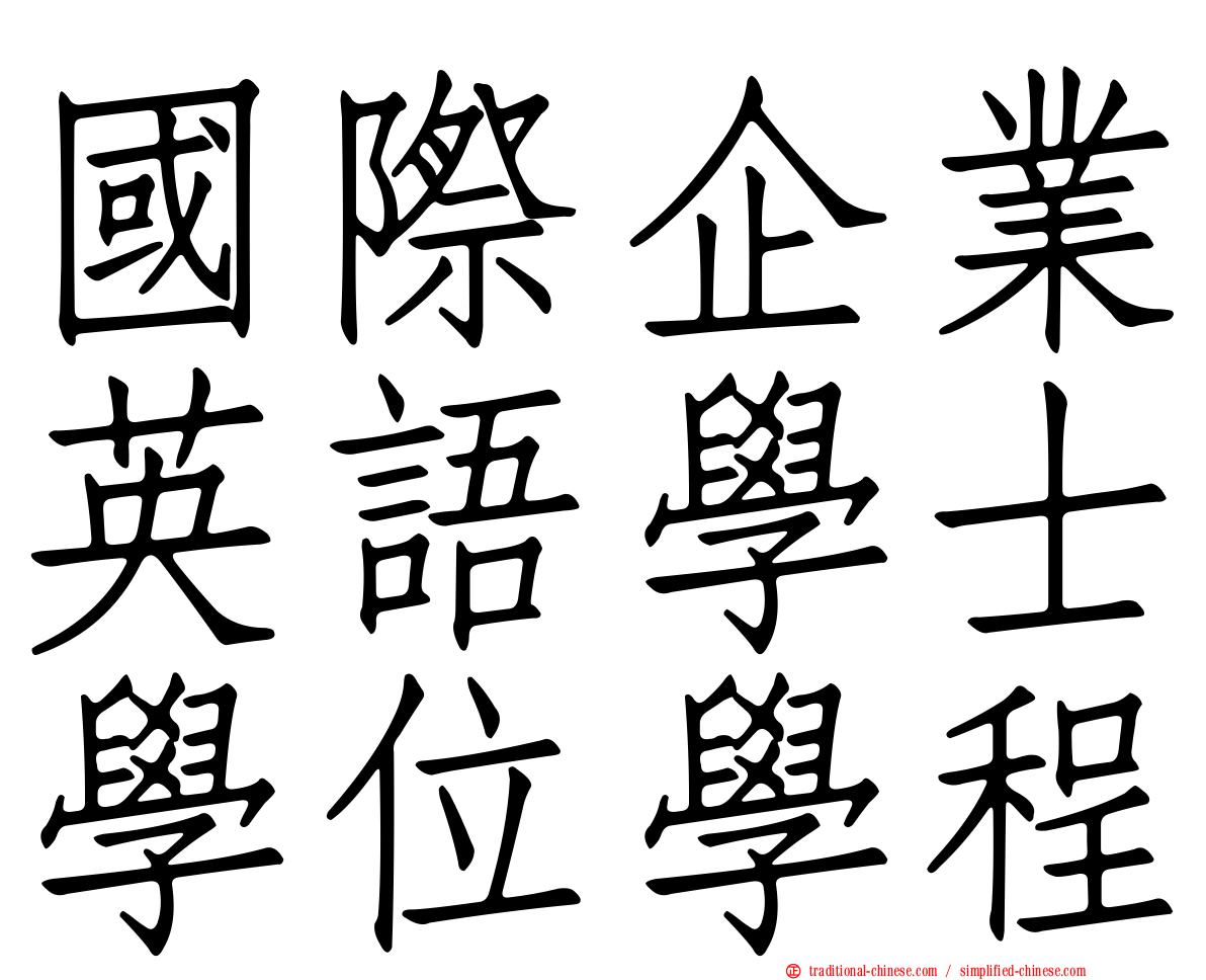 國際企業英語學士學位學程