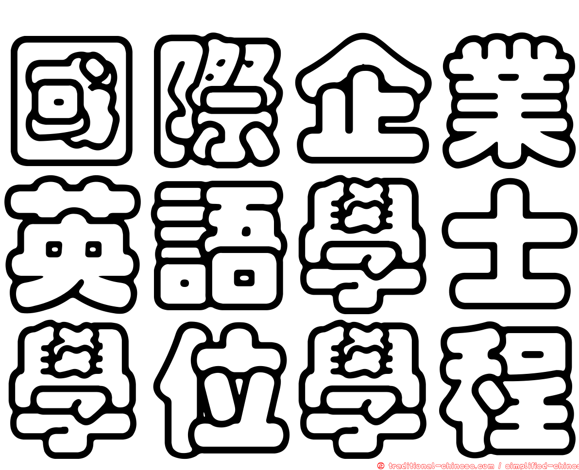 國際企業英語學士學位學程