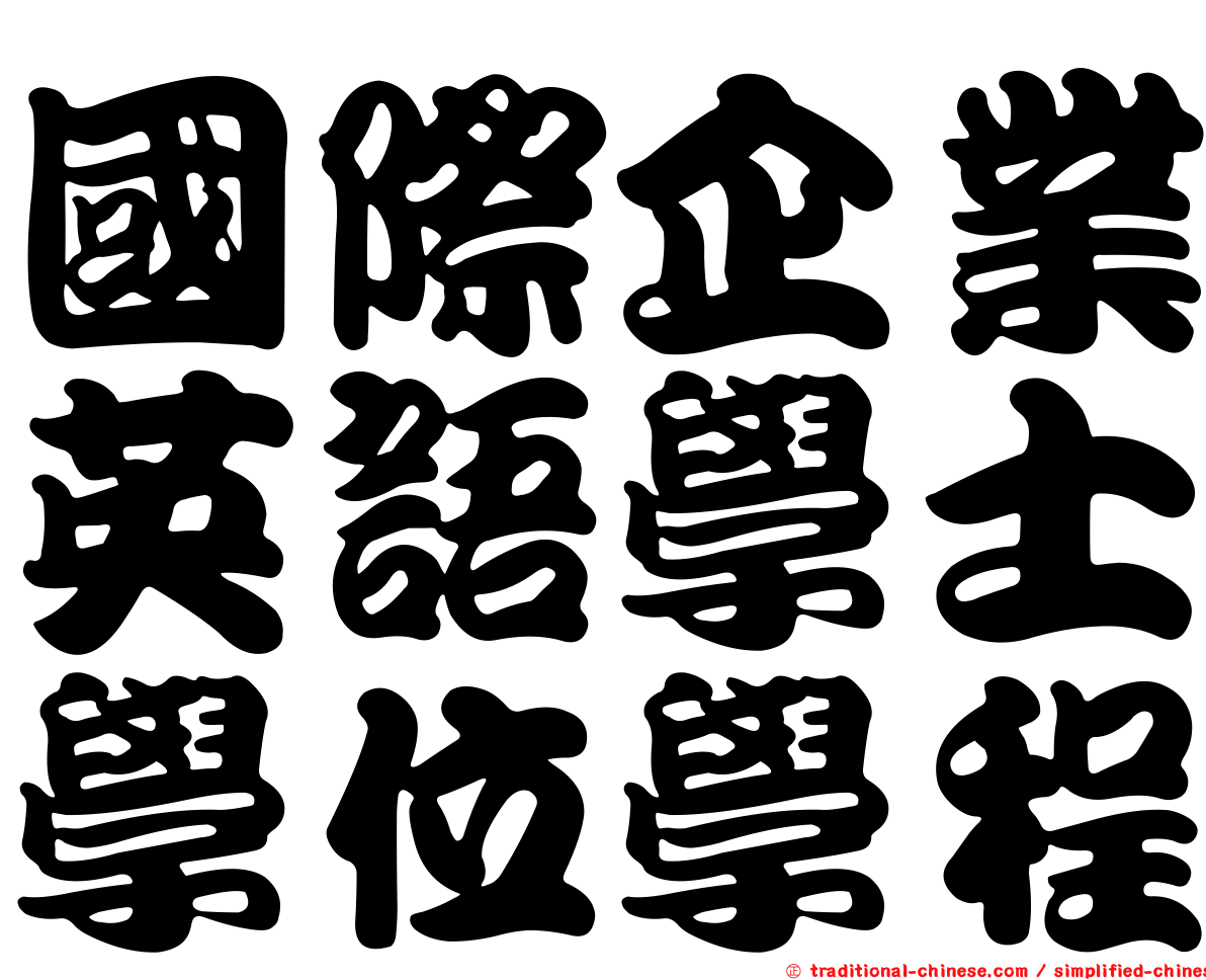 國際企業英語學士學位學程