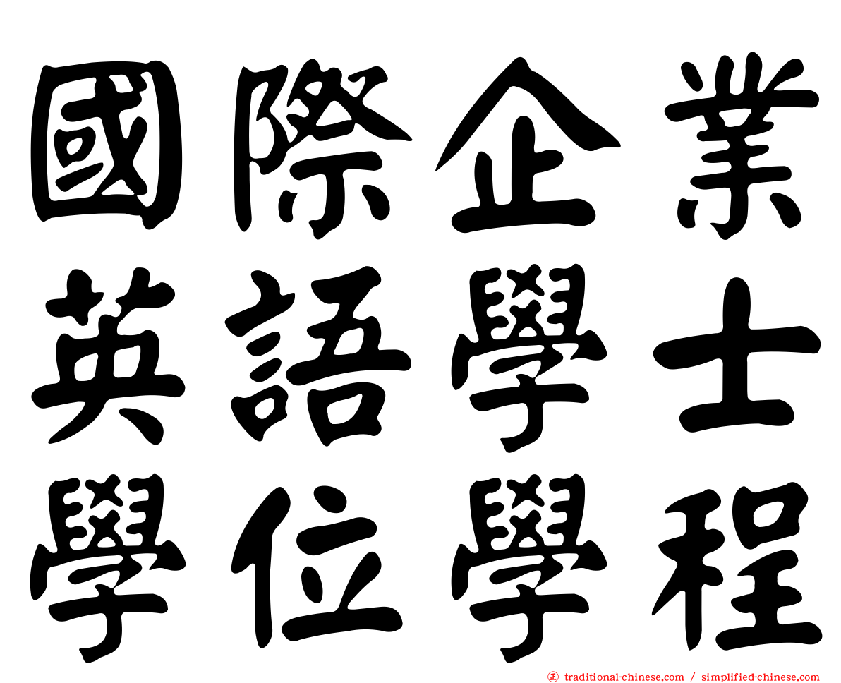 國際企業英語學士學位學程