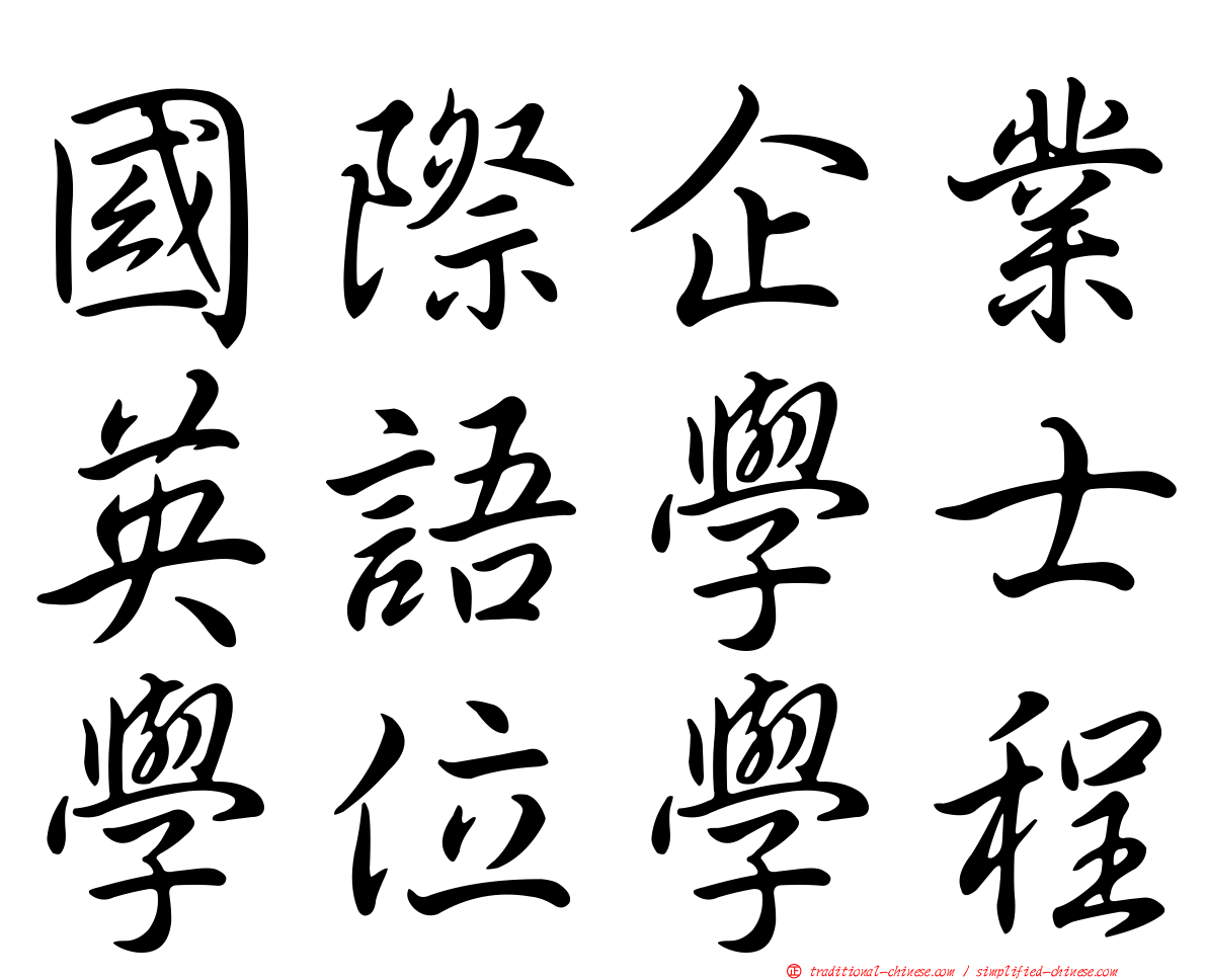 國際企業英語學士學位學程