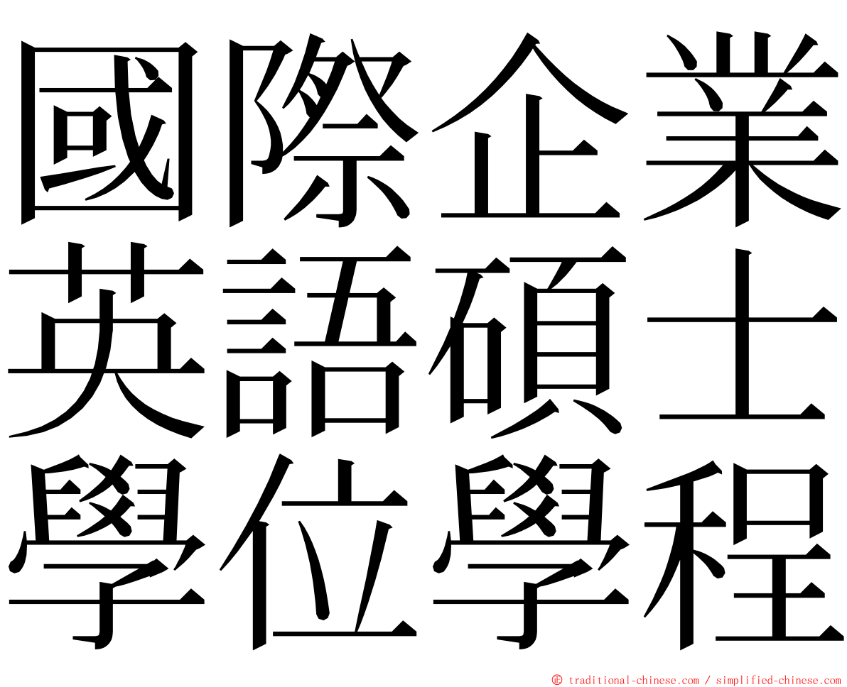 國際企業英語碩士學位學程 ming font