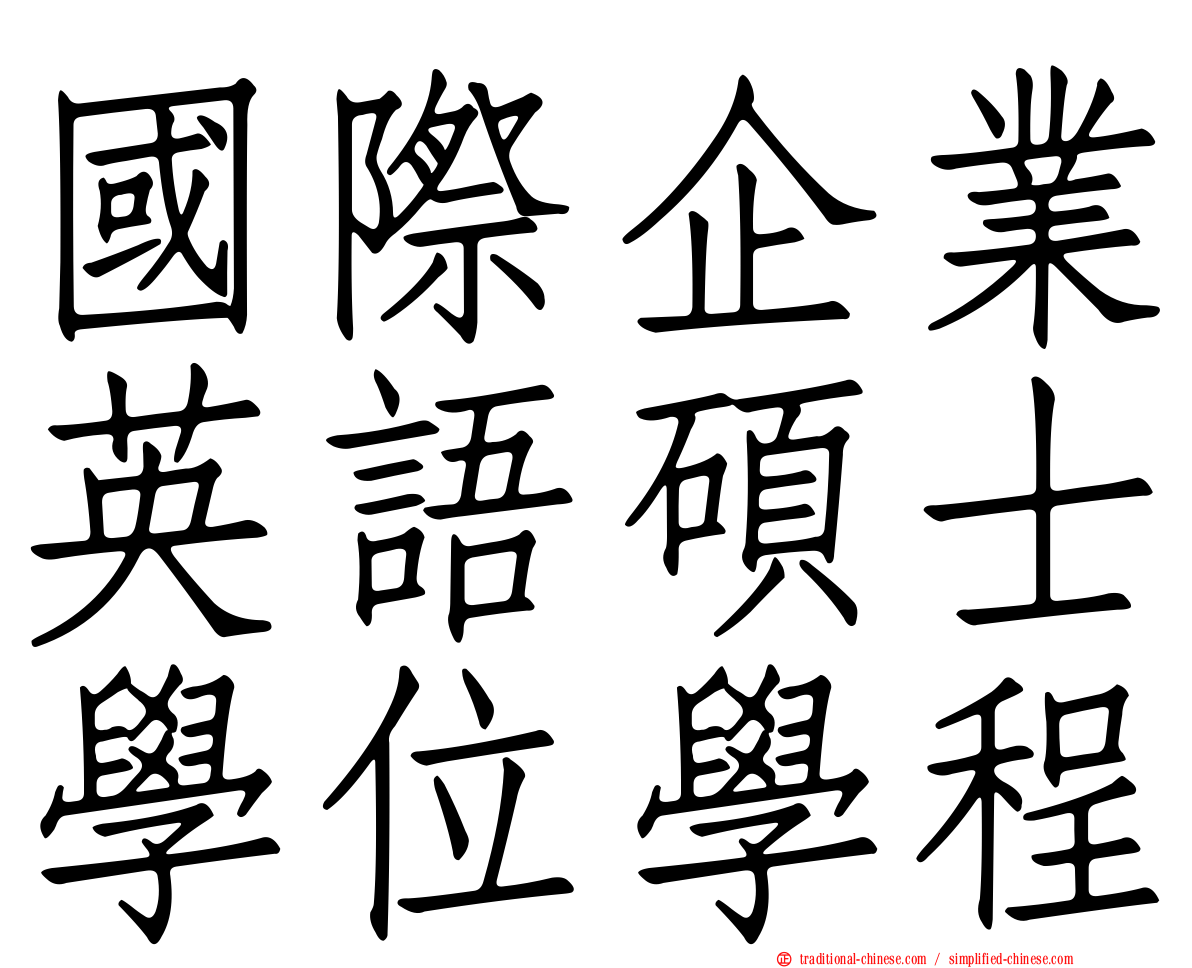 國際企業英語碩士學位學程