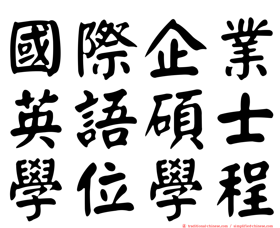 國際企業英語碩士學位學程