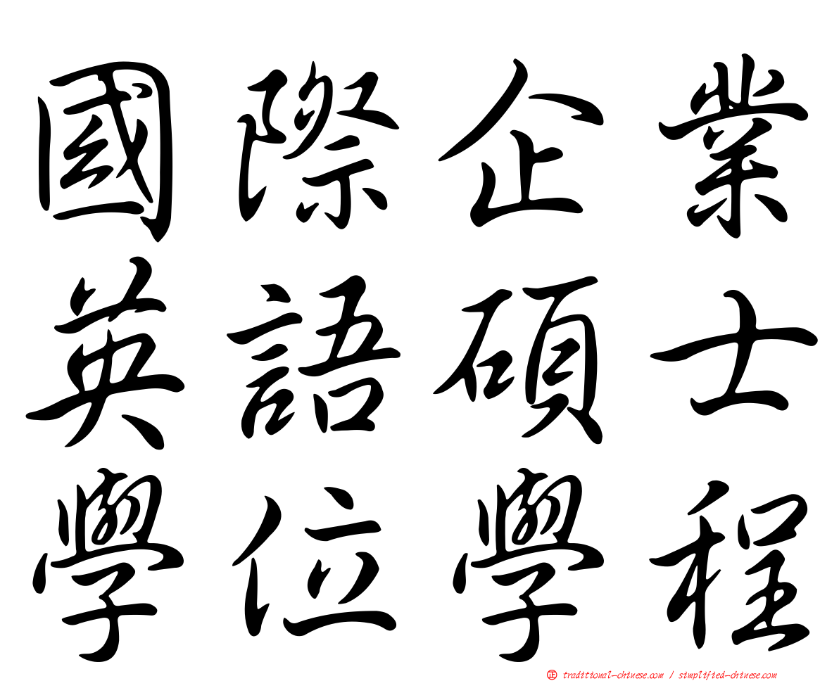 國際企業英語碩士學位學程