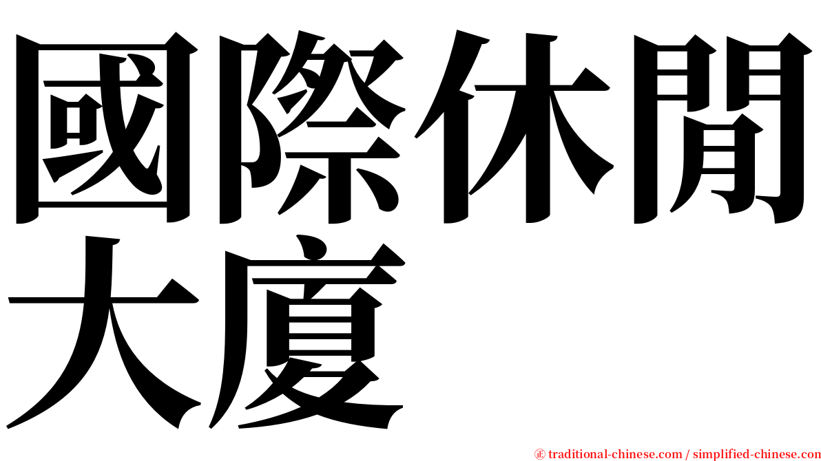 國際休閒大廈 serif font