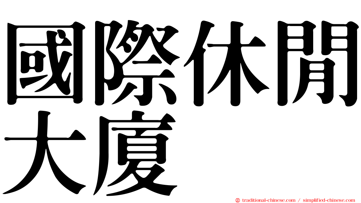 國際休閒大廈