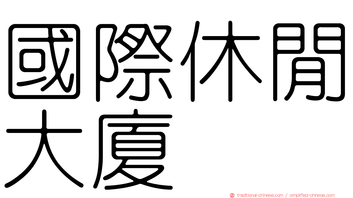 國際休閒大廈