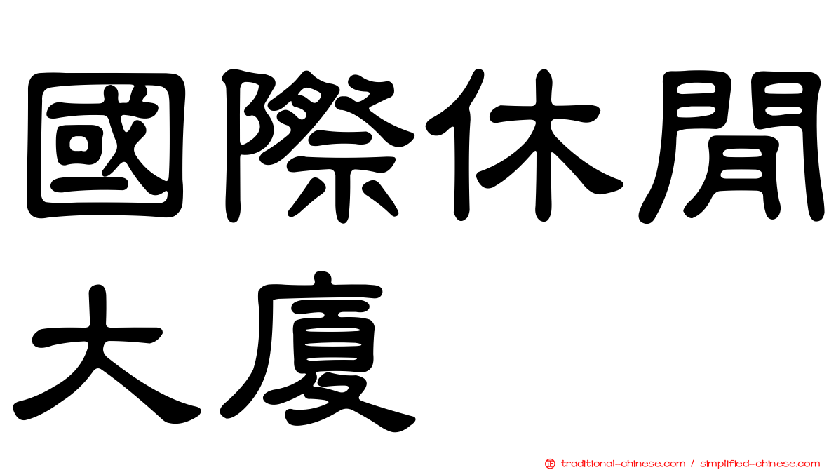 國際休閒大廈